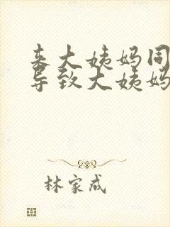 来大姨妈同房会导致大姨妈推迟吗