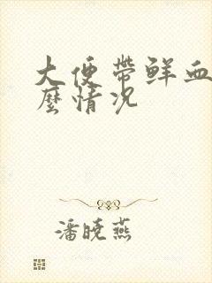 大便带鲜血是什么情况封面