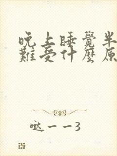 晚上睡觉半夜胃难受什么原因