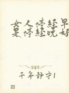 女人停经早好还是停经晚好