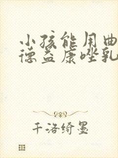 小孩能用曲安奈德益康唑乳膏吗封面