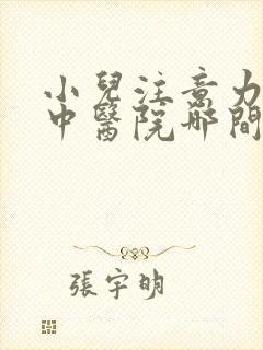 小儿注意力不集中医院哪间好