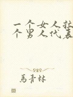 一个女人拉黑一个男人代表什么?