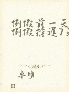 例假前一天同房例假推迟7天