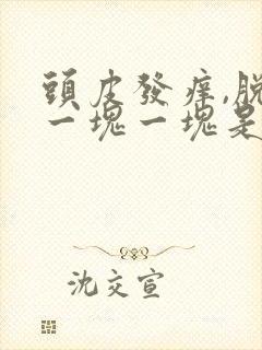 头皮发痒,脱发一块一块是怎么回事