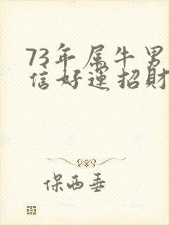 73年属牛男微信好运招财头像封面