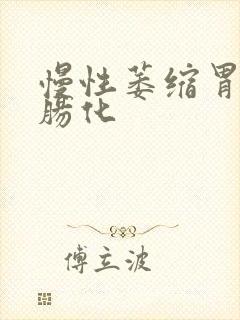 慢性萎缩胃炎伴肠化