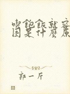 吃饱饭就容易犯困是什么原因