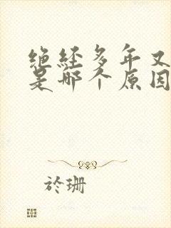 绝经多年又出血是哪个原因封面