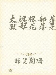 大腿根部痒抓了就起疙瘩是什么原因