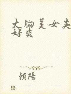 大胸美女夹得我好爽