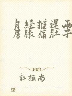 月经推迟两天乳房胀痛肚子隐隐作痛封面