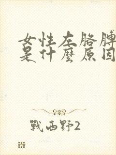 女性左胳膊疼痛是什么原因