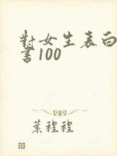 对女生表白的情书100