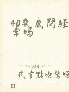 40几岁闭经正常吗