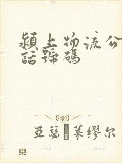 颍上物流公司电话号码