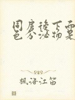 同房后下面流黄色分泌物是什么原因