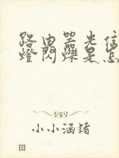 路由器光信号红灯闪烁是怎么回事