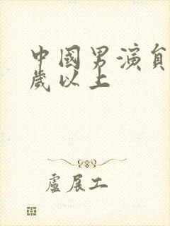 中国男演员40岁以上