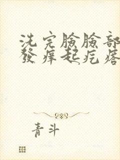 洗完脸脸部发红发痒起疙瘩