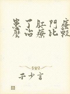 患了肛门瘙痒怎么治疗比较好封面