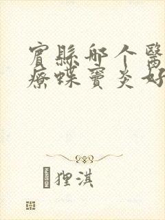 宾县哪个医院治疗蝶窦炎好