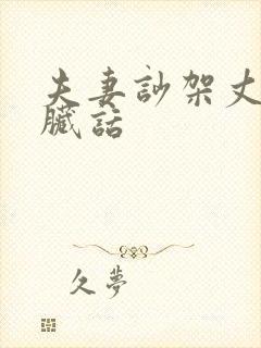 夫妻吵架丈夫骂脏话