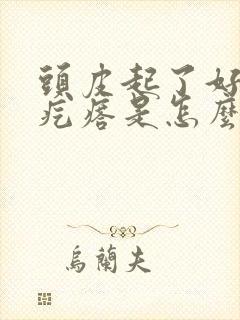 头皮起了好多小疙瘩是怎么回事