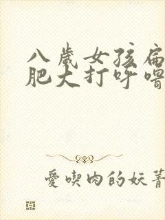 八岁女孩扁桃体肥大打呼噜怎么治疗