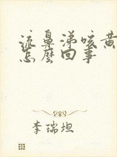 流鼻涕咳黄痰是怎么回事