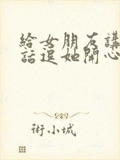 给女朋友讲的笑话逗她开心