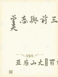 曾志与前三任丈夫