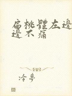 扁桃体左边疼右边不痛