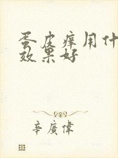 蛋皮痒用什么药效果好