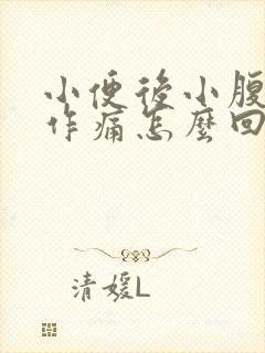 小便后小腹隐隐作痛怎么回事