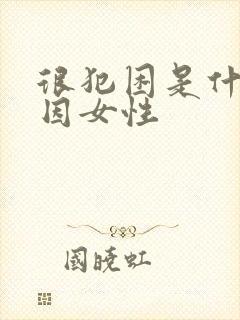 很犯困是什么原因女性