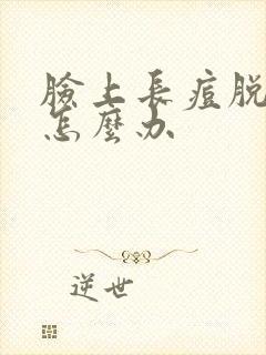 脸上长痘脱皮痒怎么办