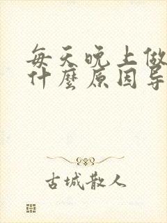 每天晚上做梦是什么原因导致的