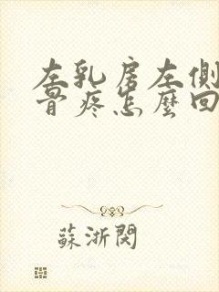 左乳房左侧的肋骨疼怎么回事