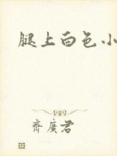 腿上白色小疙瘩