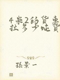 4米2的货车能拉多少吨货