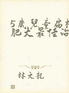 5岁儿童扁桃体肥大最佳治疗方法