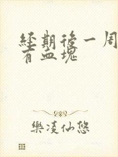 经期后一周出血有血块