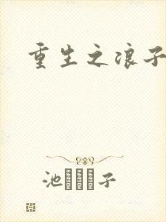 重生之浪子杨过