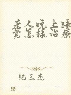 老人晚上睡不着觉怎样治疗