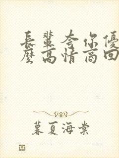 长辈夸你优秀怎么高情商回复