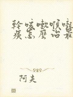 干咳嗽喉咙痒有痰怎么治最有效的方法封面