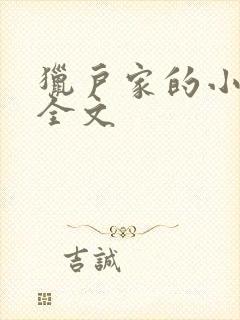 猎户家的小娘子全文封面