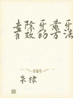 去除牙黄牙垢最有效的方法