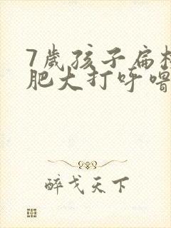 7岁孩子扁桃体肥大打呼噜怎么办